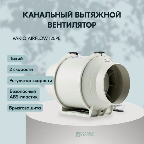 Изображение товара Вентилятор вытяжной канальный AirFlow 125PЕ