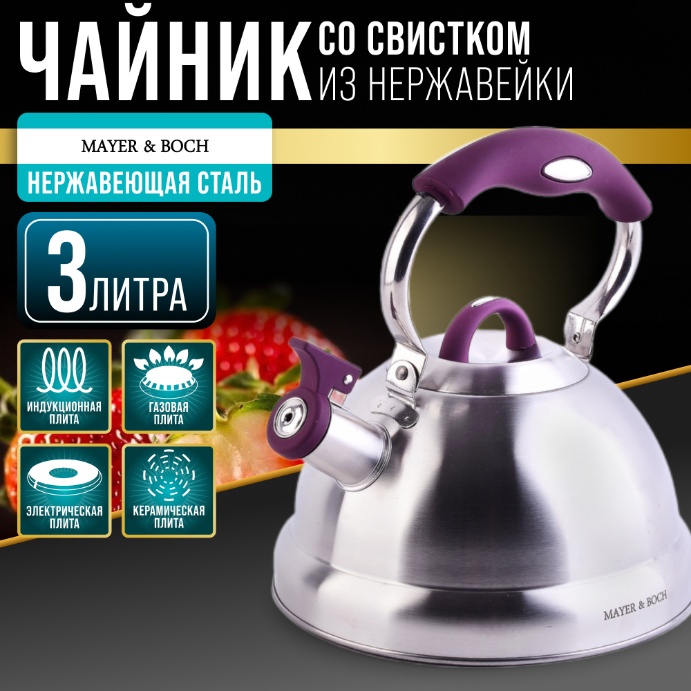Чайник со свистком 3 л MAYER & BOCH