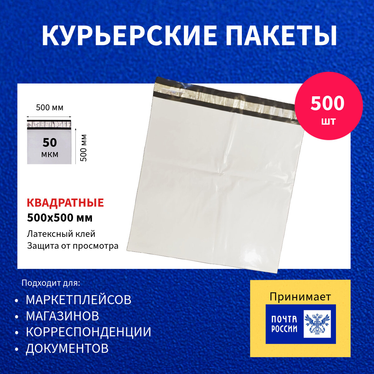 Курьер-пакет 500х500+40мм (50 мкм) 500 шт, упаковочный сейф-пакет без кармана