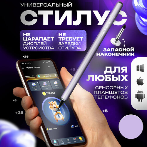 Стилус пассивный универсальный для сенсорных экранов телефона, планшета, фиолетовый