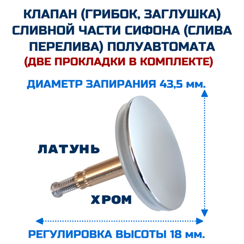 Клапан (затвор) сливной части для сифона (слива перелива)THERMOLUX.