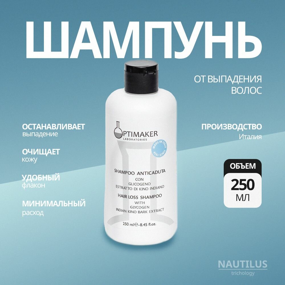 Шампунь Nautilus Optima Trichology, для тонких волос, против выпадения, 250 мл