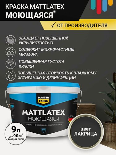 Изображение товара Краска моющаяся MASTERFARBE ВД Mattlatex интерьерная, для стен и потолков лакрица 9 л