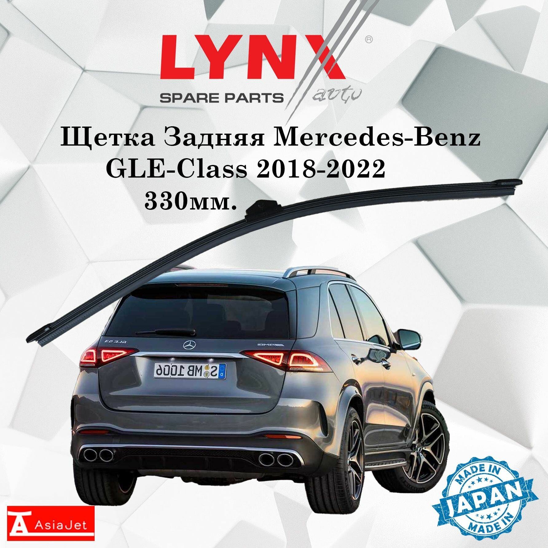 Дворник задний Mercedes-Benz GLE-Class / Мерседес ГЛЕ 2018 2019 2020 2021 2022 Щетка стеклоочистителя задняя, 330мм
