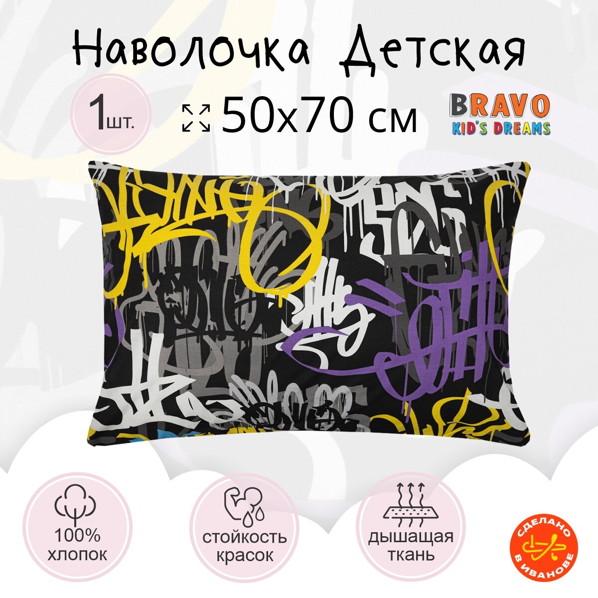 Наволочка 50*70 BRAVO KIDS DREAMS Граффити/для детей/хлопок/ 1 шт