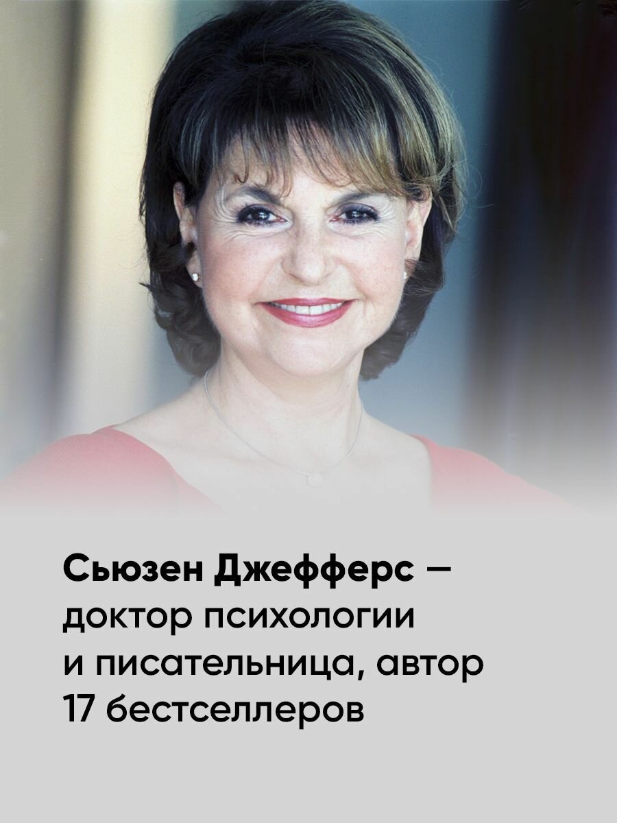 Бойся. но действуй! Как превратить страх из врага в союзника / Сьюзен Джефферс — фото 1