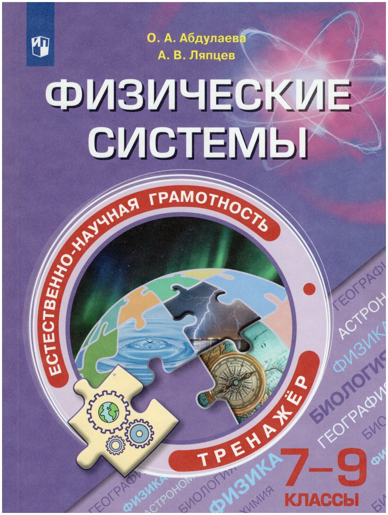 Ляпцев А. В. "Естественно-научная грамотность. Физические системы. 7-9 классы. Тренажер" мягкий офсетная