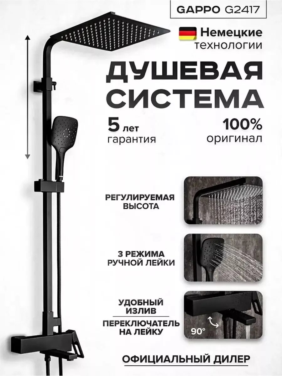 Душевая система G2417-6 с тропическим душем черная