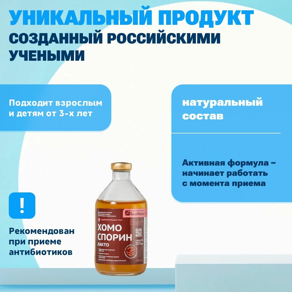 Бад Для Пищеварения Хомоспорин Лакто 100мл 1шт. пробиотик для пищеварения и очищения организма, (в ручную кладь)