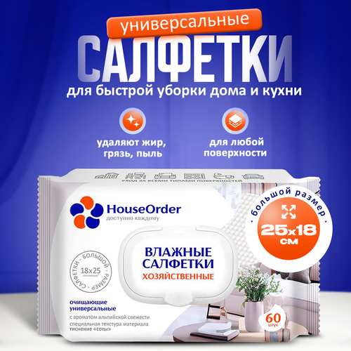 Влажные салфетки для уборки дома HouseOrder, хозяйственные, 60 штук