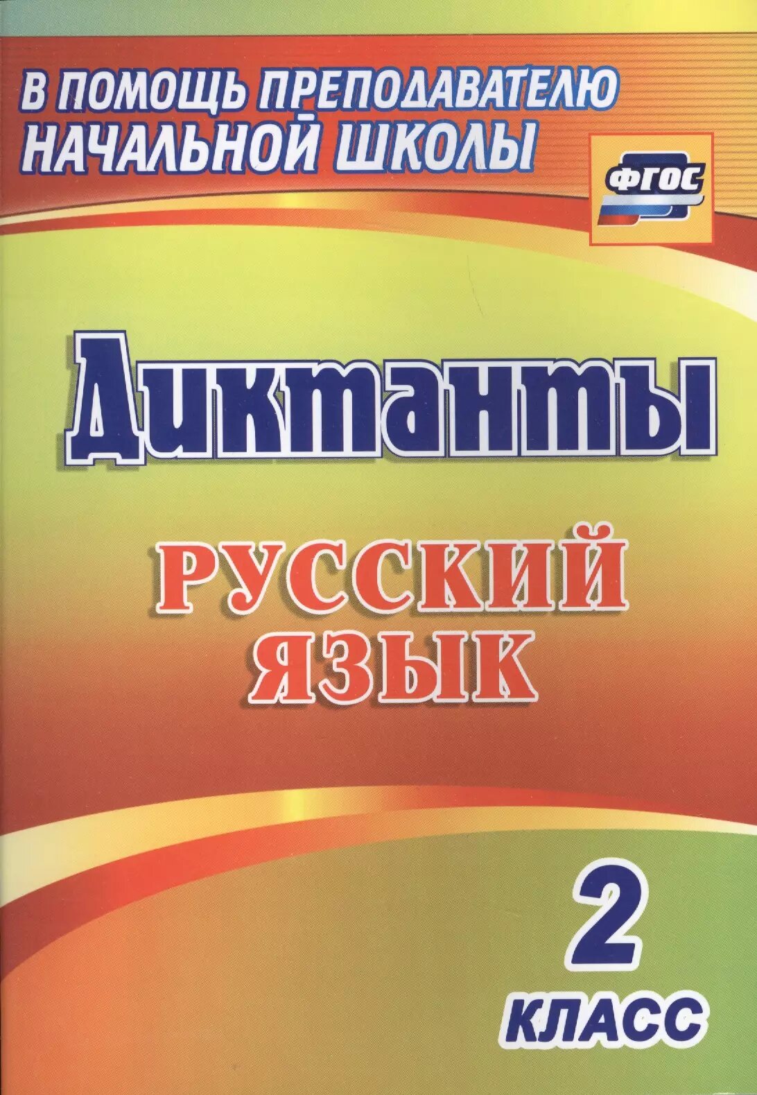 Русский язык. 2 класс. Диктанты. - фото №1