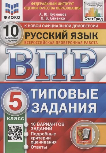 Изображение товара Русский язык. Всероссийская проверочная работа. 5 класс. 10 вариантов. Типовые задания. 10 вариантов заданий