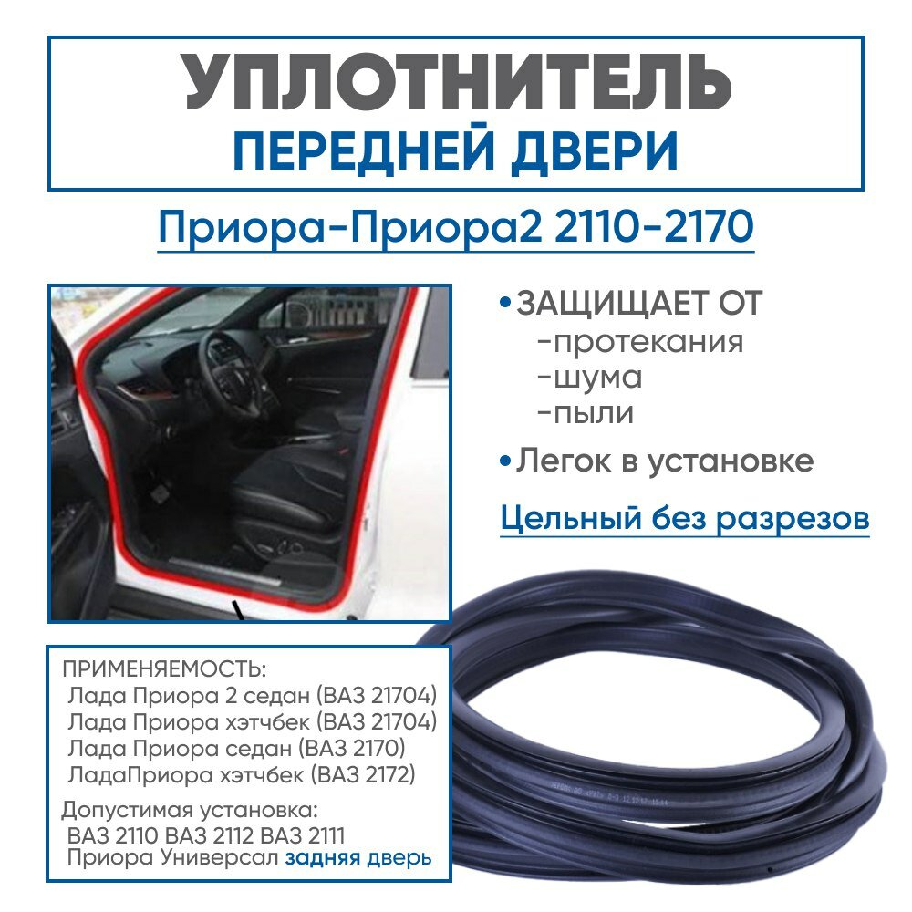 Уплотнитель передней двери Лада Приора ВАЗ 2170
