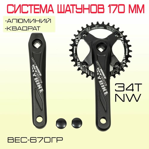 Система шатунов 170 мм. Звезда 34T NW.