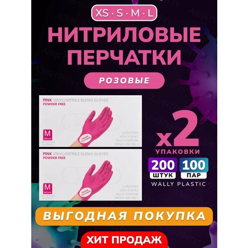 Нитриловые/Виниловые перчатки - Wally plastic, 200 шт. (100 пар), одноразовые, неопудренные, текстурированные - Цвет: Розовый; Размер L розовый