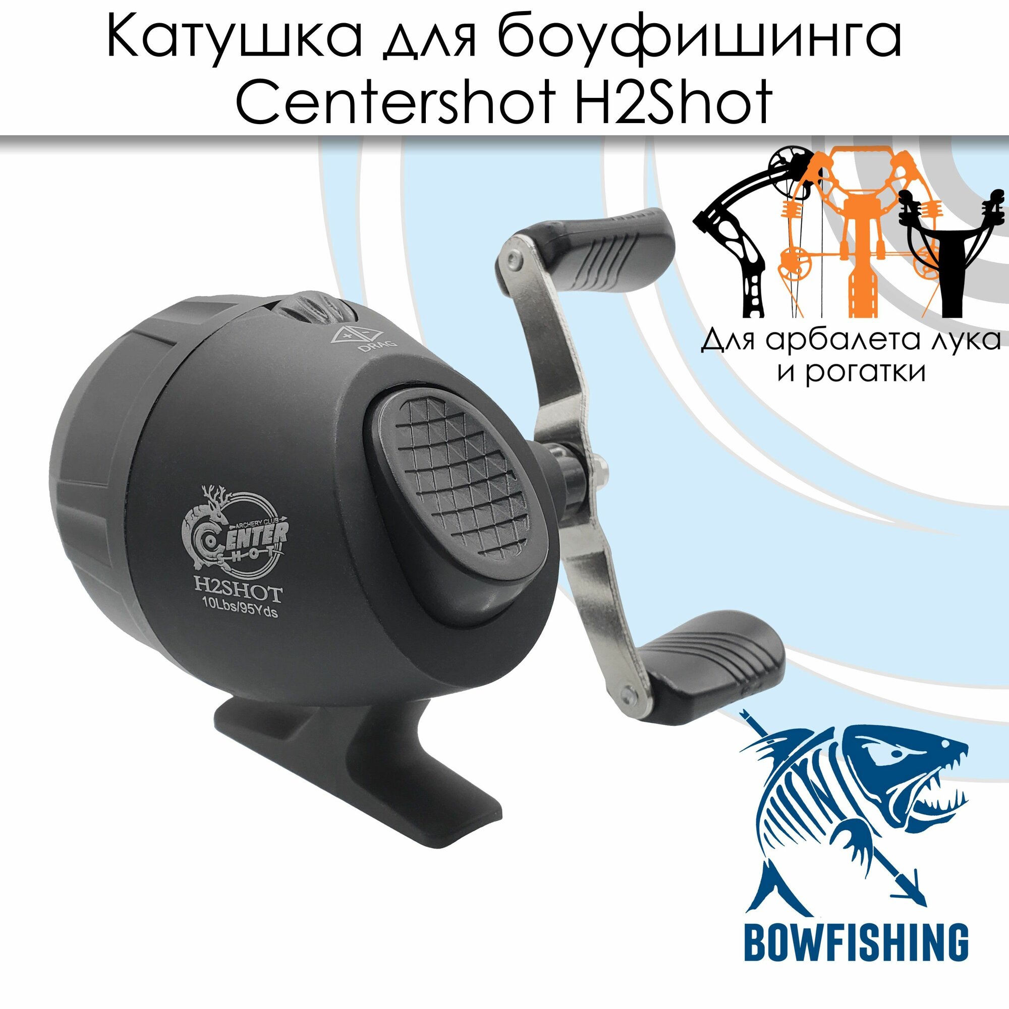 Катушка для боуфишинга Centershot H2Shot