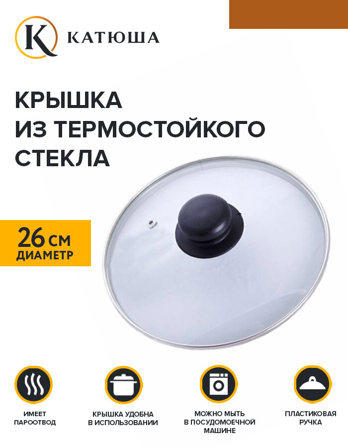 Крышка стеклянная с пароотводом, Катюша, 26 см