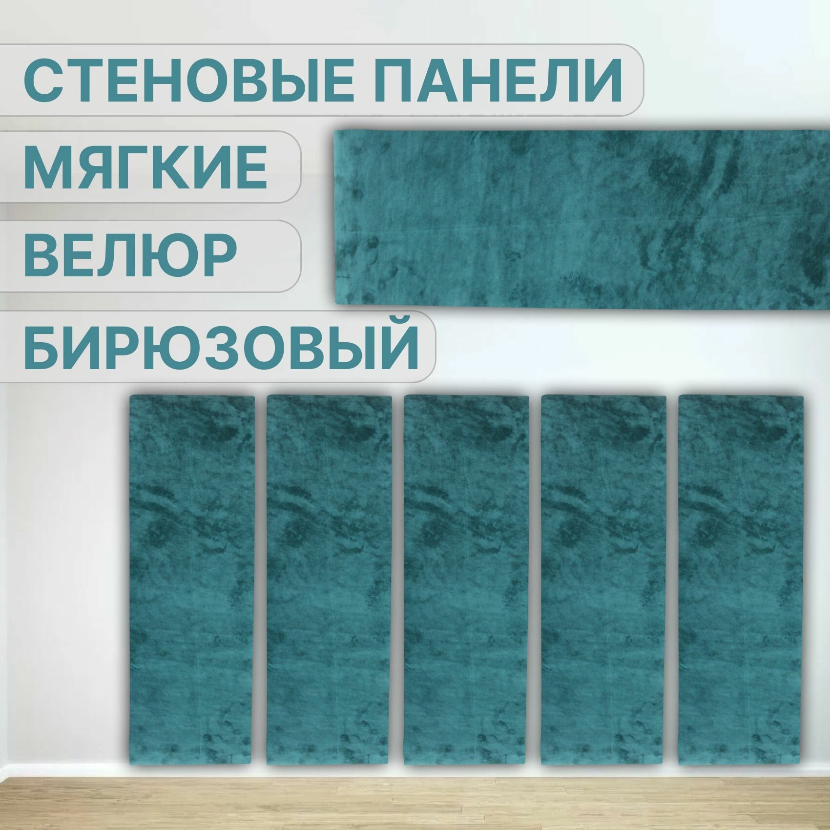 Изголовье стеновые панели Бирюзовый 20 х 20 см