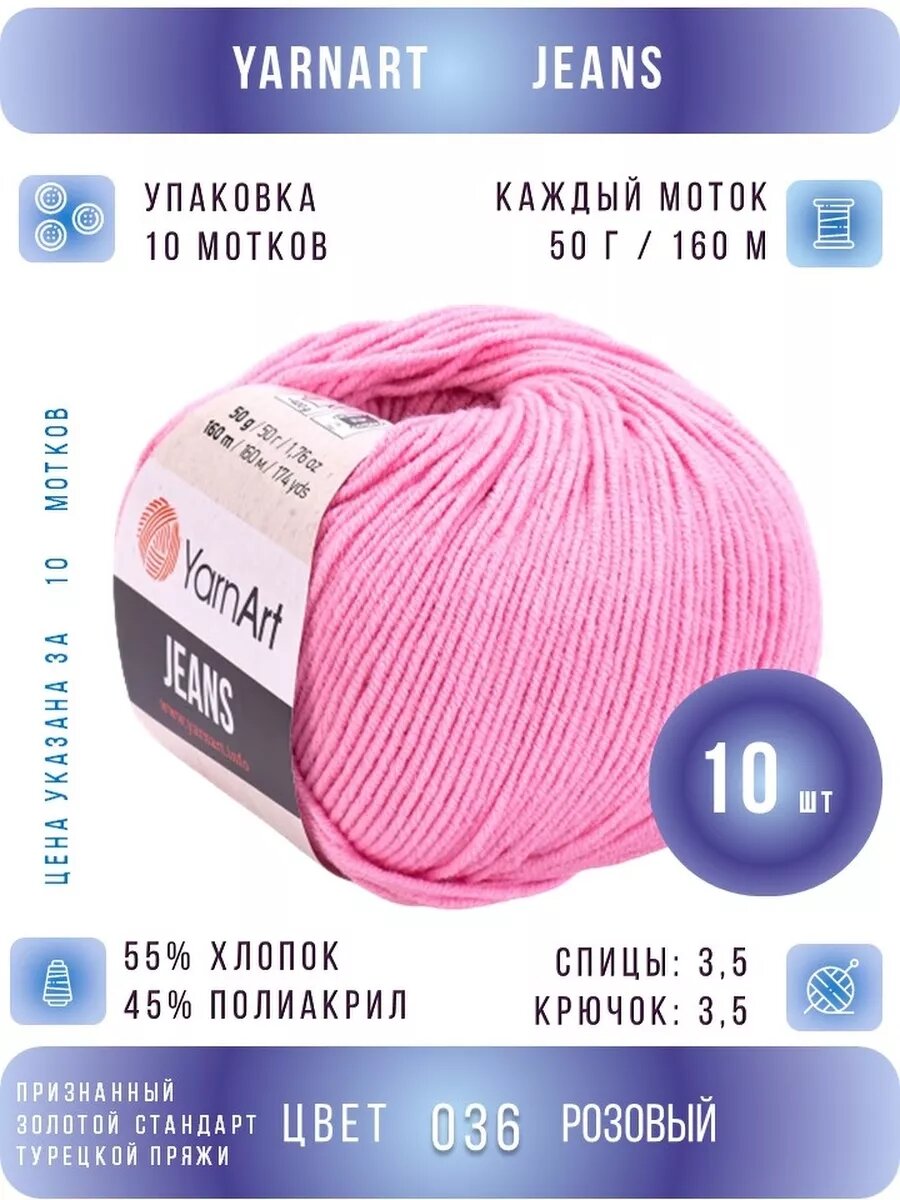 36 розовый антик ЯрнАрт Джинс хлопок 10 шт *50г *160м