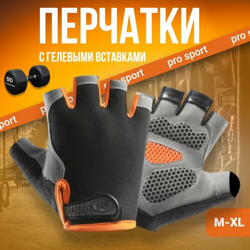 Перчатки для фитнеса легкой атлетики спорта и тренажерного зала Велоперчатки Оранжевые L 422₽