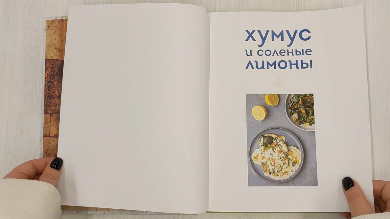 Мокич А. А. Хумус и соленые лимоны. Яркая кухня Ближнего Востока — фото 1