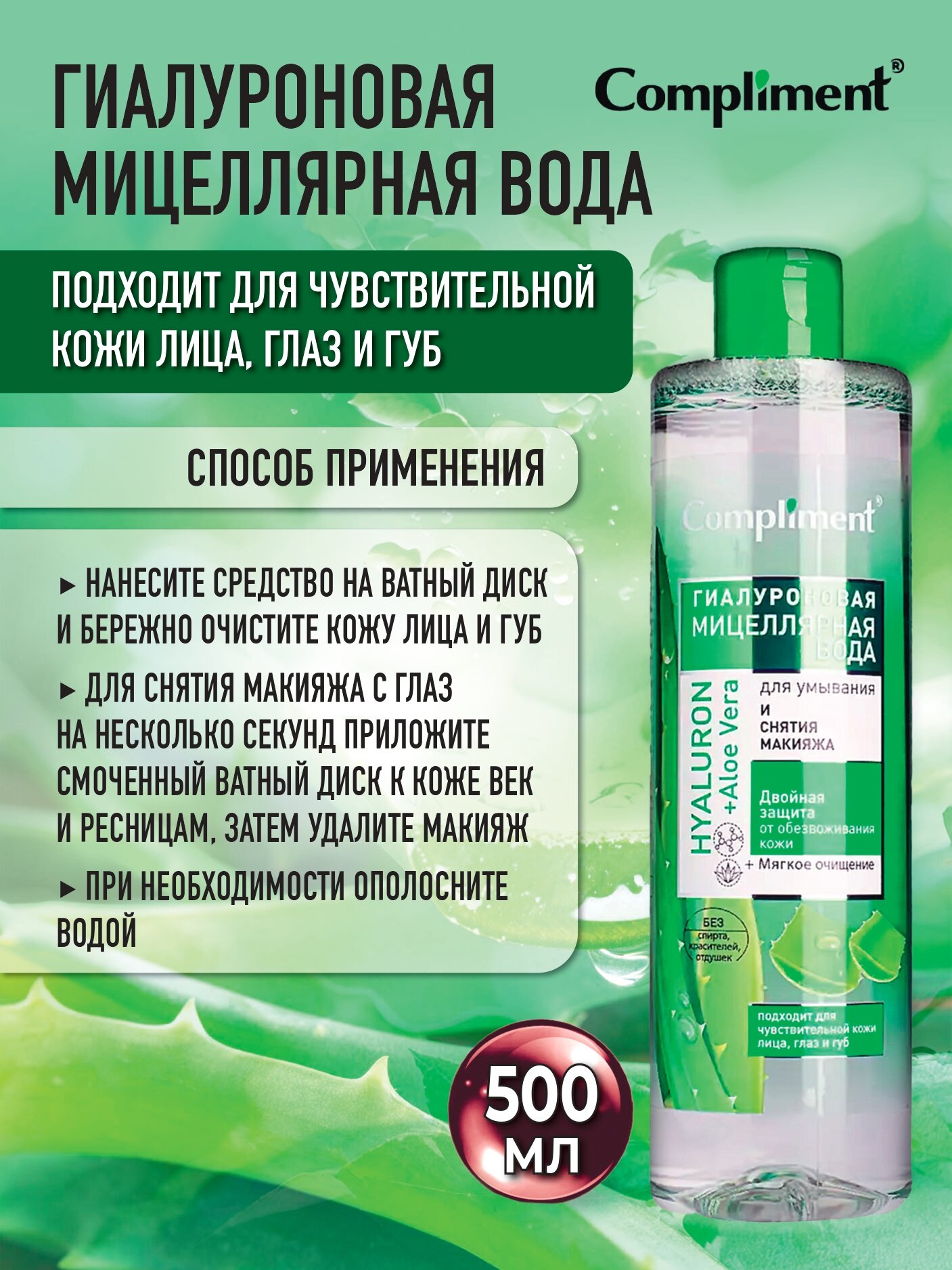 Compliment, Гиалуроновая мицеллярная вода, HYALURON+Aloe, для умывания и снятия макияжа , 500мл
