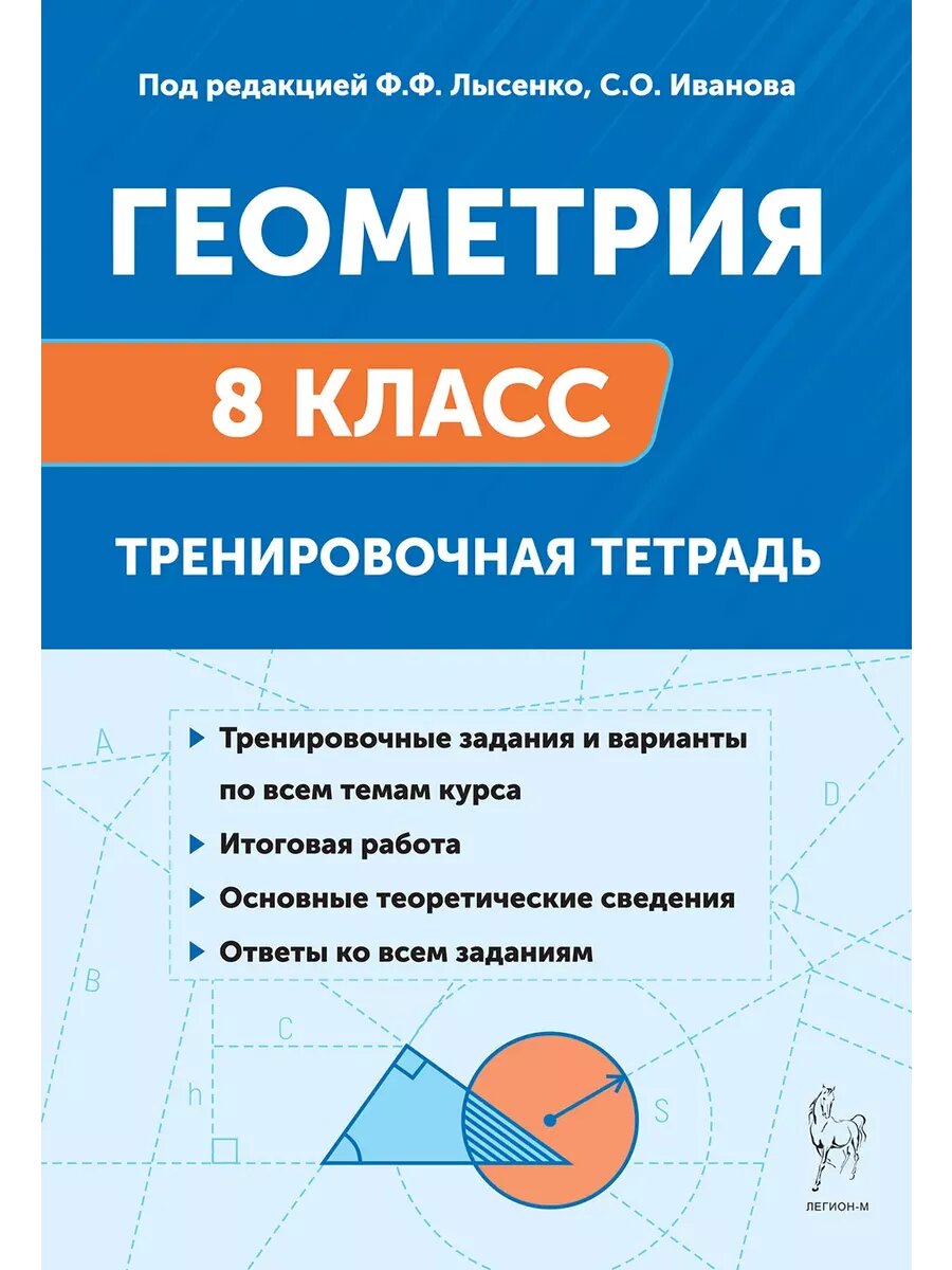 Легион. Геометрия 8класс. Тренировочная тетрадь