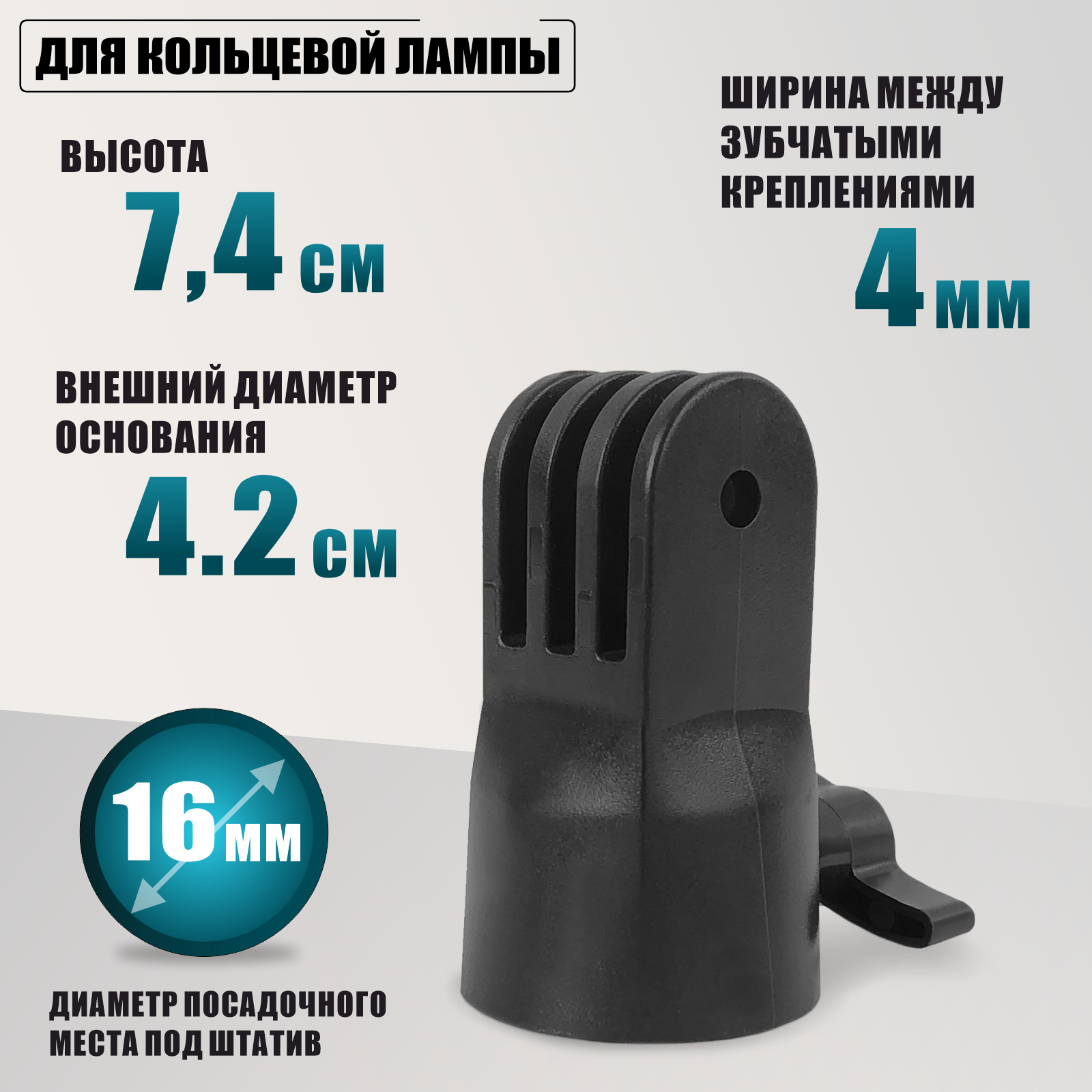 Нижнее зубчатое крепление для кольцевой лампы RL-21