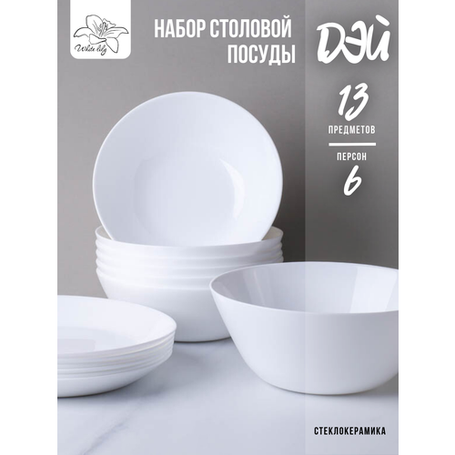 Столовый набор посуды Дэй - 13 предметов на 6 персон белый 1990₽