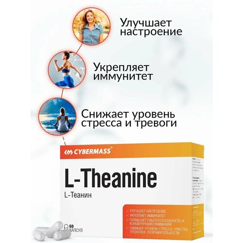 Л-теанин CYBERMASS L-Theanine (блистеры, 60 капсул)