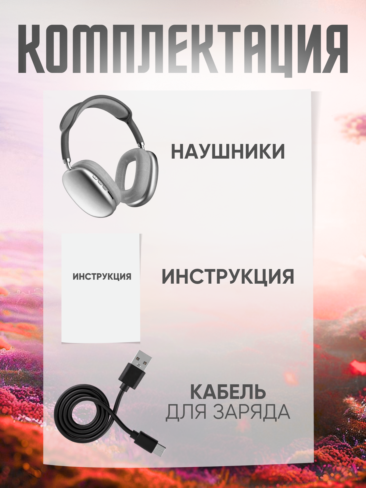 Беспроводные наушники накладные большие игровые для компьютера P9 Pro max — фото 1