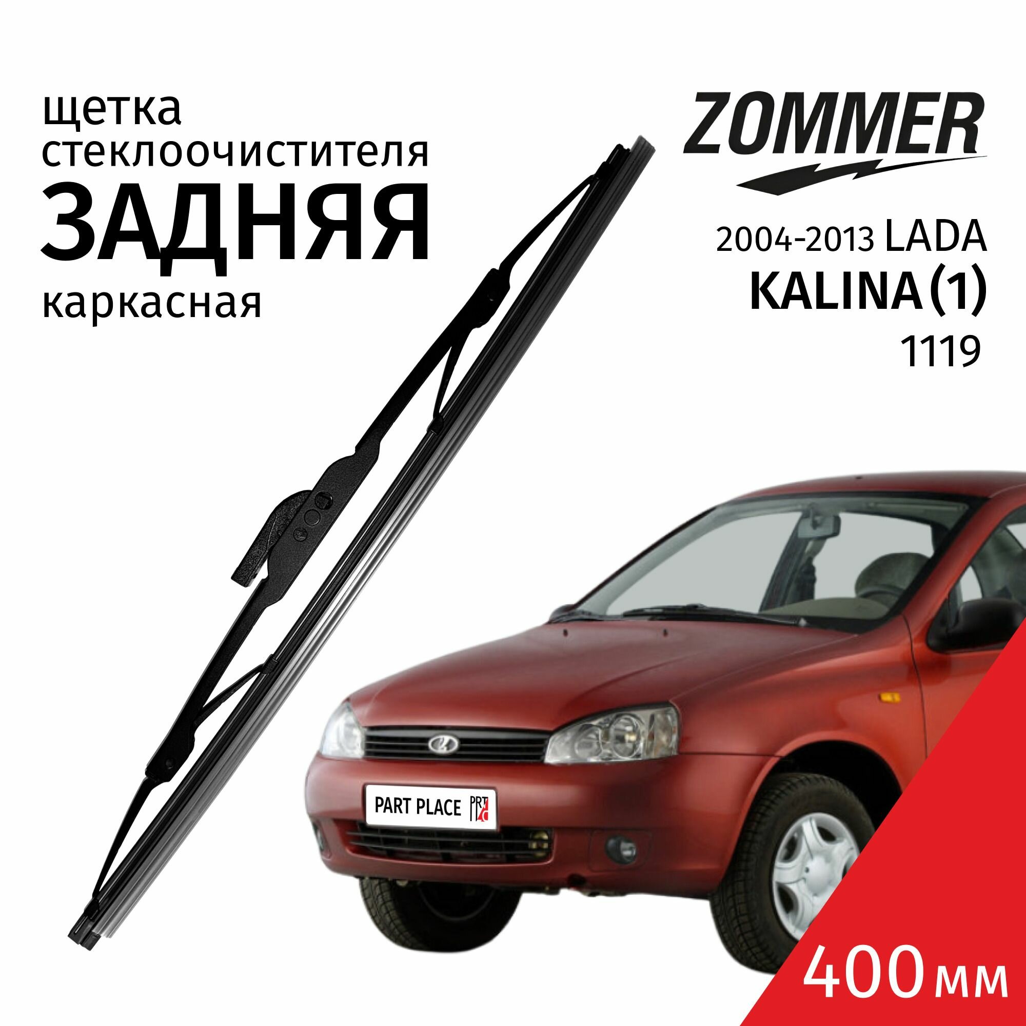 Дворник задний LADA Kalina (1) 1119 2004 - 2013 щетка стеклоочистителя задняя каркасная крепление Штырь Pin Lock 1шт 400мм ZOMMER