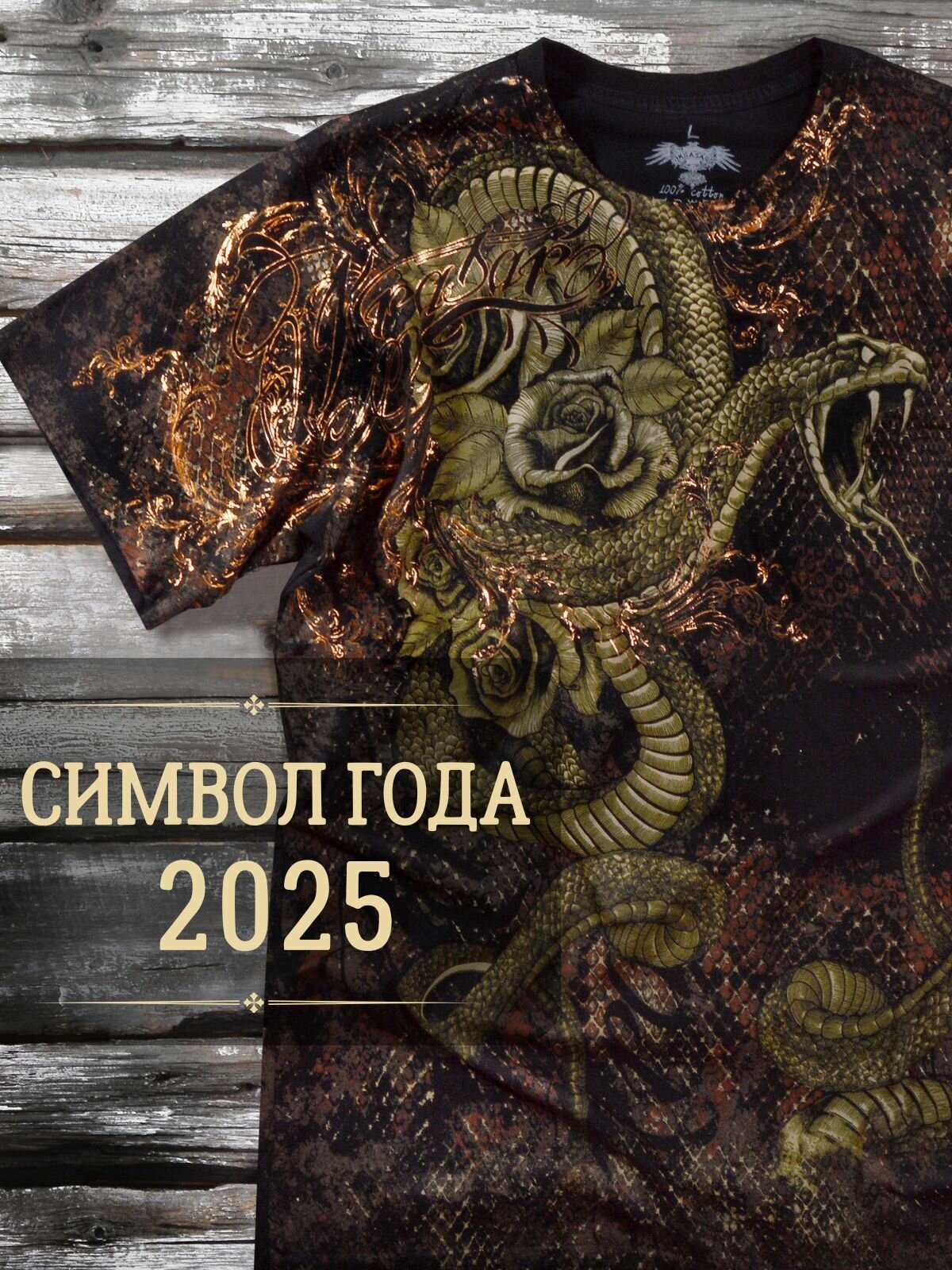 Футболка ЗМЕИ и РОЗЫ