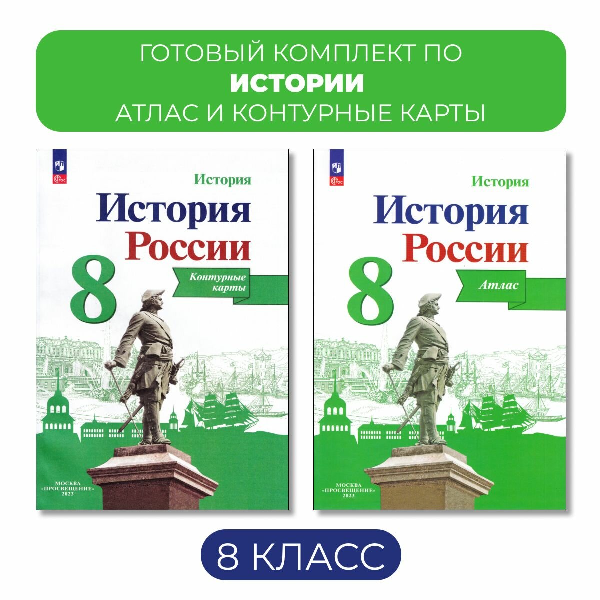 Атлас и контурные карты. История России. 8 класс Тороп