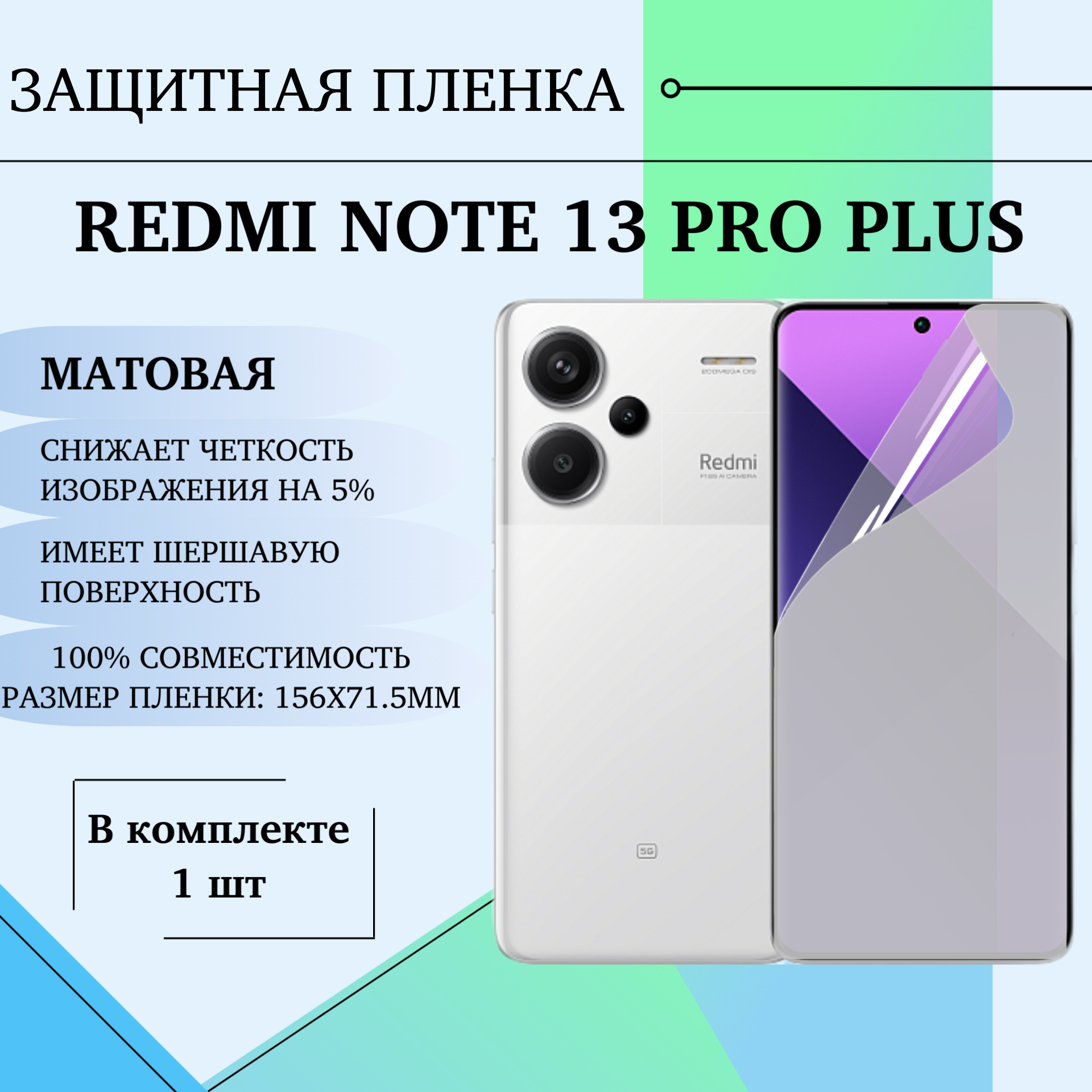 Гидрогелевая пленка Redmi Note 13 Pro Plus матовое полиуретановое полноэкранное покрытие