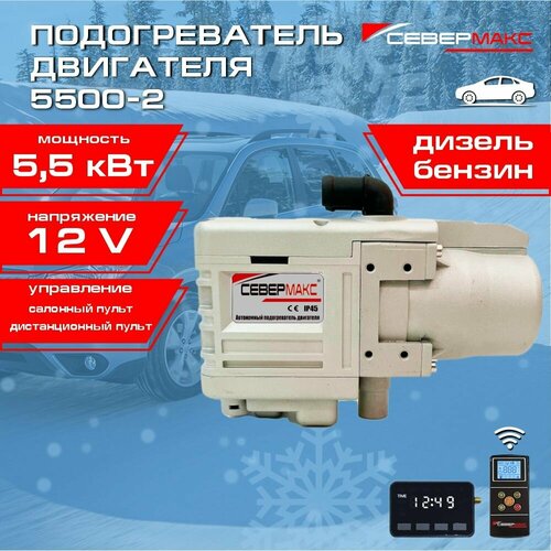 Автономный предпусковой подогреватель двигателя севермакс 5500-2, 12V бензин/дизель, с пультом ДУ