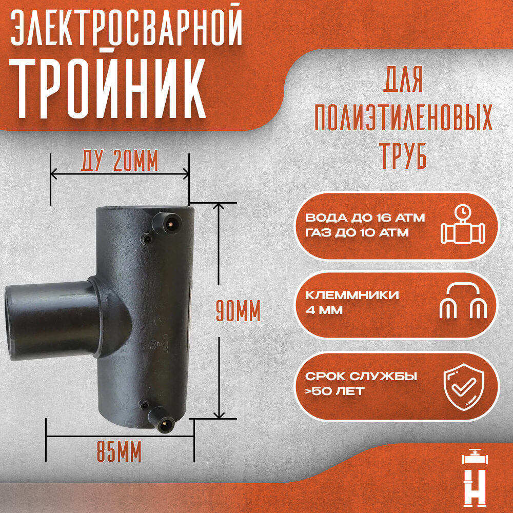 Тройник 20 мм электросварной SDR 11