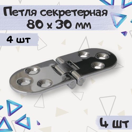 Изображение товара Петля секретерная, ломберная мебельная L80мм W30мм, цвет - хром, 4 шт