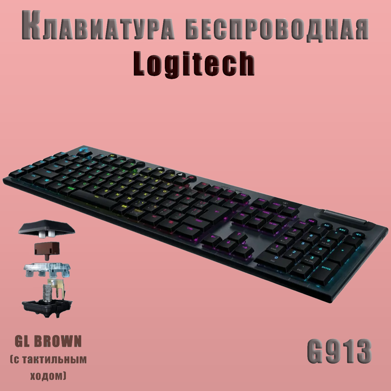 Игровая механическая клавиатура Logitech G913 Tactile 920-008912, радиоканал, подсветка, 121 клавиша, чёрная