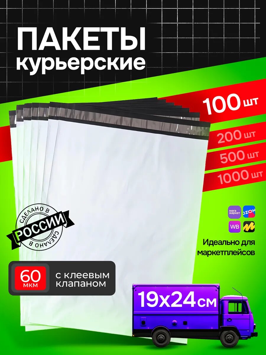 Курьерские почтовые сейф пакеты 190х240 мм + 40 белые 19х24 см 100 шт