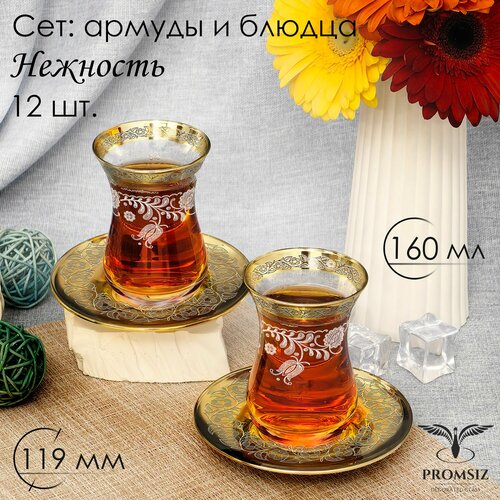Подарочный чайный набор с алмазной гравировкой PROMSIZ НЕЖНОСТЬ Армуды с блюдцами 12 предметов 1279₽