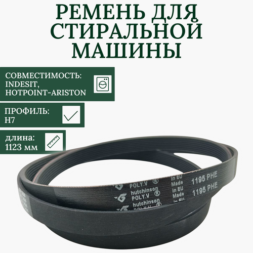 Ремень 1195 H7 PHE Hutchinson 1143 мм для Indesit, Ariston, черный