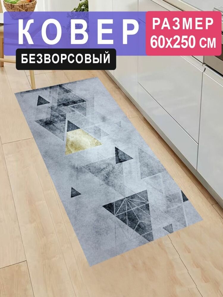 Безворсовый ковер, прямоугольный, искусственный латекс, 60x250 см, серый