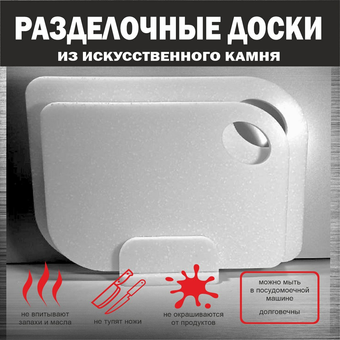 Разделочные доски на разборной подставке из искусственного камня
