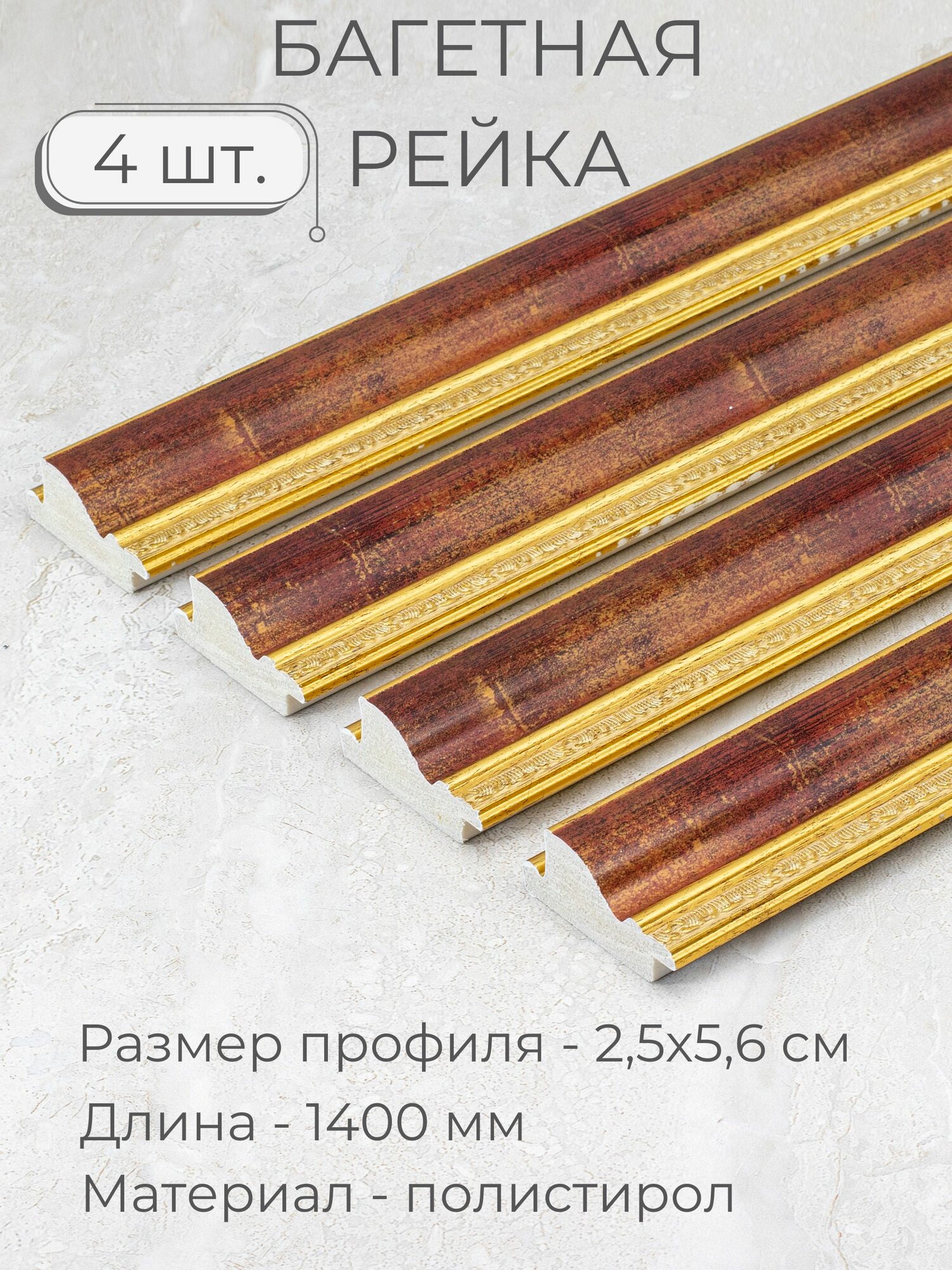 Багет пластиковый заготовка Мастер Рио, набор 4 шт 1,4м, коричневый