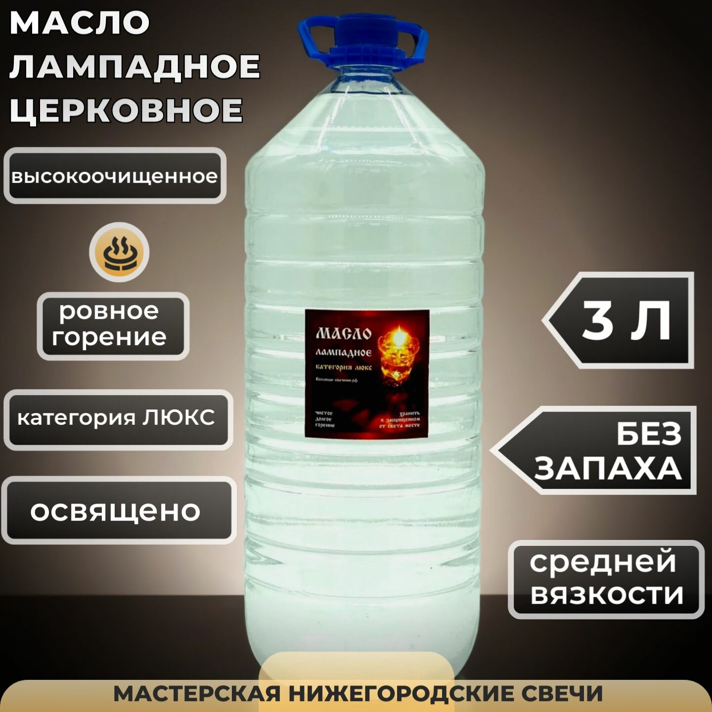 Масло лампадное церковное 3л, освященное, категория люкс — фото 1