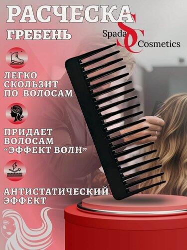 Изображение товара Spada Cosmetics Расческа гребень для укладки большие широкие зубчики.