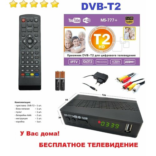 Цифровой приемник DVB-T2 MS-777 авто КИТ 12 В 1050₽