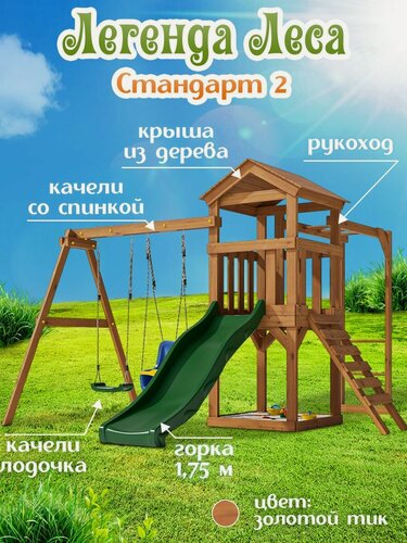 Изображение товара Детская площадка легенда леса стандарт 2 для улицы / Игровой комплекс