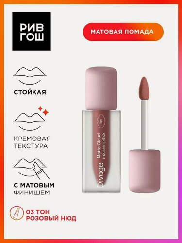 Изображение товара DIVAGE Помада для губ жидкая матовая Matte Cloud Liquid Lipstick, 3 мл, 03